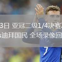 03月13日 亚冠二级1/4决赛次回合 沙迦vs迪拜国民 全场录像回放