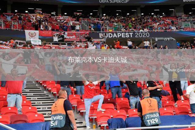 布莱克本VS卡迪夫城