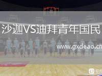 沙迦VS迪拜青年国民