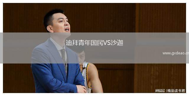 迪拜青年国民VS沙迦
