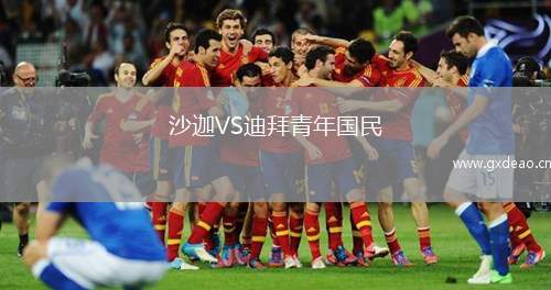 沙迦VS迪拜青年国民