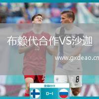 布赖代合作VS沙迦