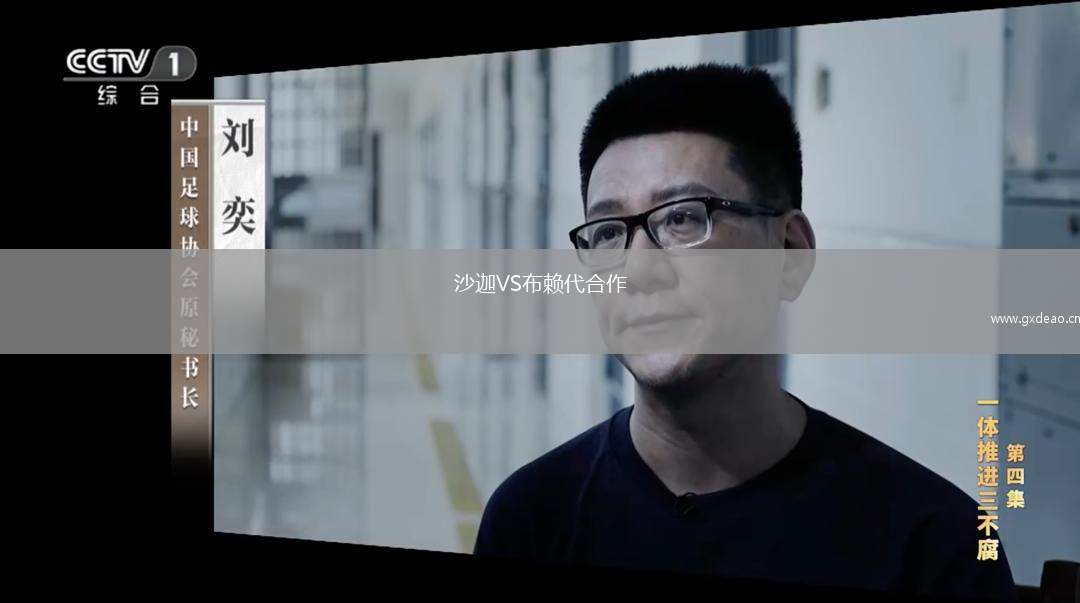 沙迦VS布赖代合作