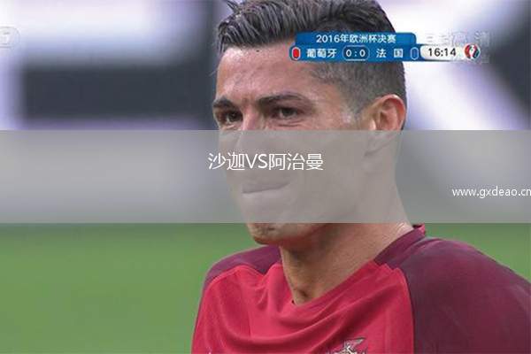 沙迦VS阿治曼