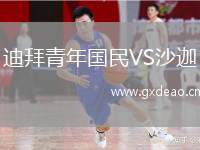迪拜青年国民VS沙迦