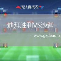 迪拜胜利VS沙迦