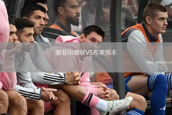 谢菲尔德联VS布莱克本