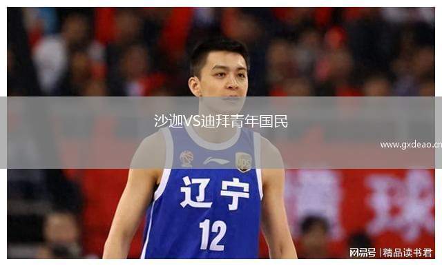 沙迦VS迪拜青年国民