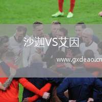 沙迦VS艾因