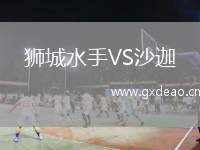 狮城水手VS沙迦